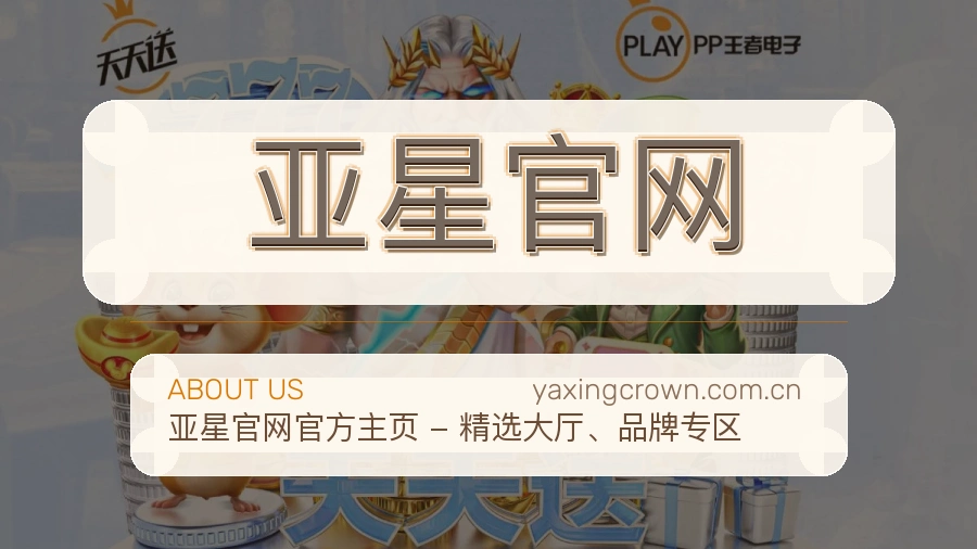 亚星官网电竞与体育内容